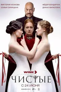 Чистые русский сериал